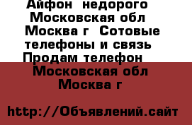   Айфон  недорого - Московская обл., Москва г. Сотовые телефоны и связь » Продам телефон   . Московская обл.,Москва г.
